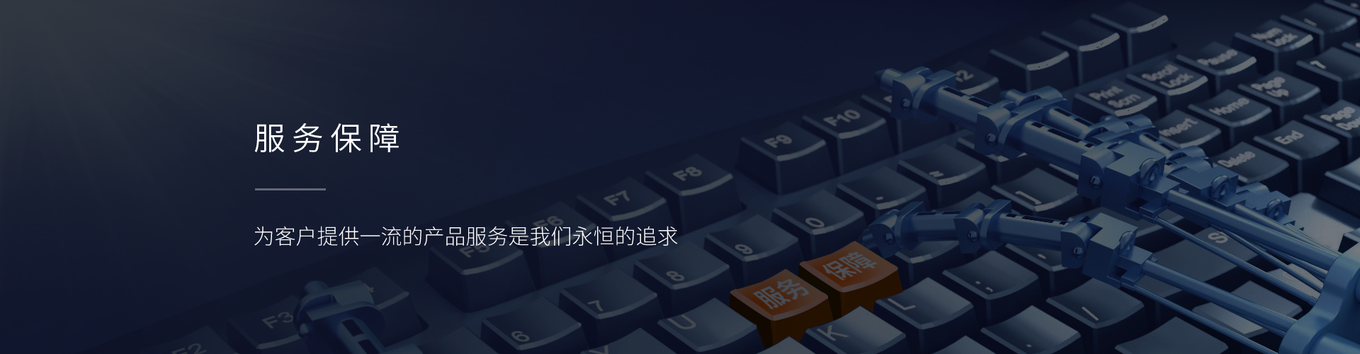 服务保障